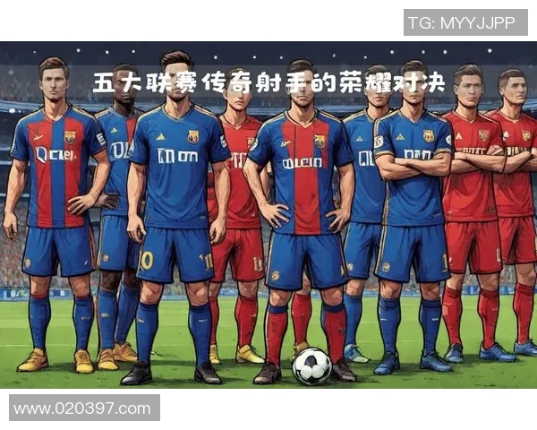 五大联赛射手榜全面追踪